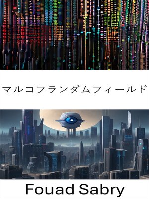 cover image of マルコフランダムフィールド